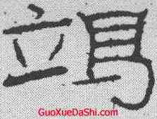 竭,石門頌 ,書法字典